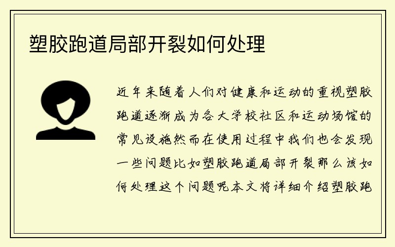 塑胶跑道局部开裂如何处理