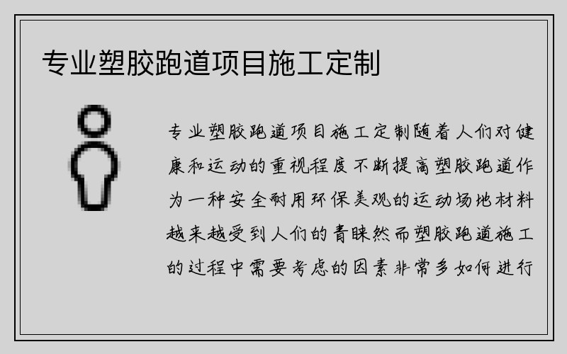 专业塑胶跑道项目施工定制