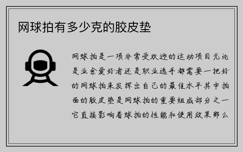 网球拍有多少克的胶皮垫