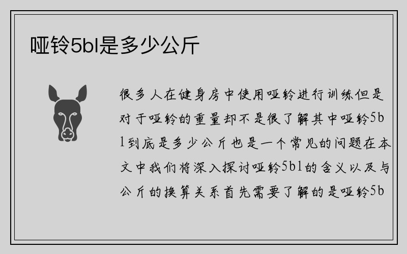 哑铃5bl是多少公斤