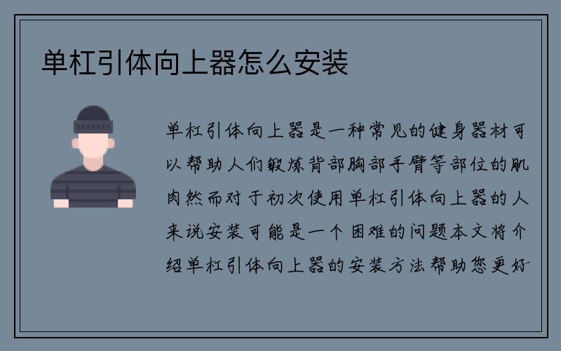 单杠引体向上器怎么安装