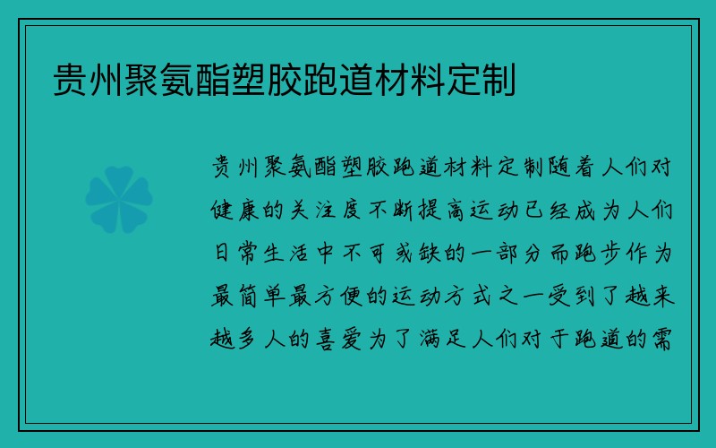 贵州聚氨酯塑胶跑道材料定制