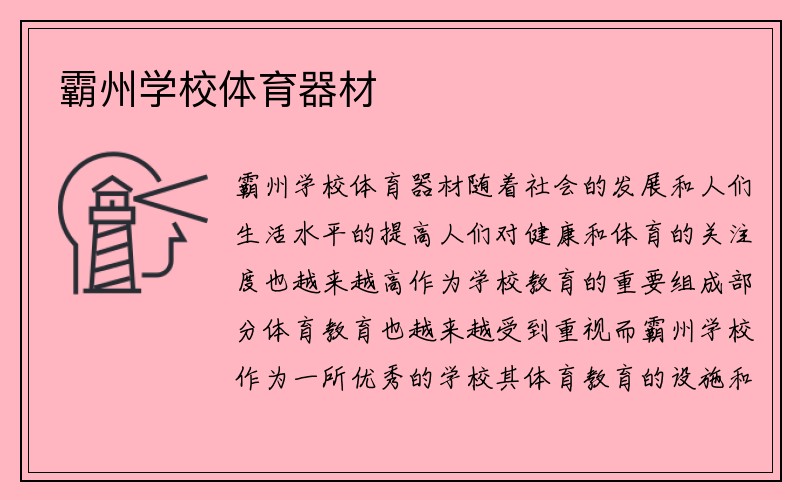 霸州学校体育器材