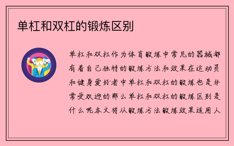 单杠和双杠的锻炼区别