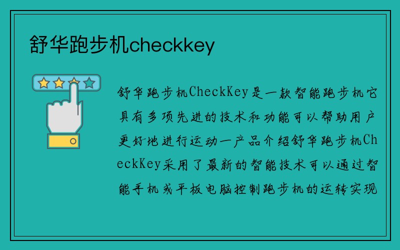 舒华跑步机checkkey