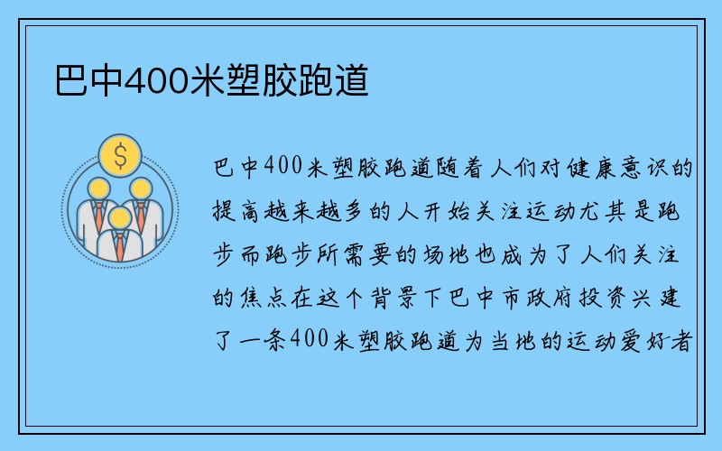 巴中400米塑胶跑道