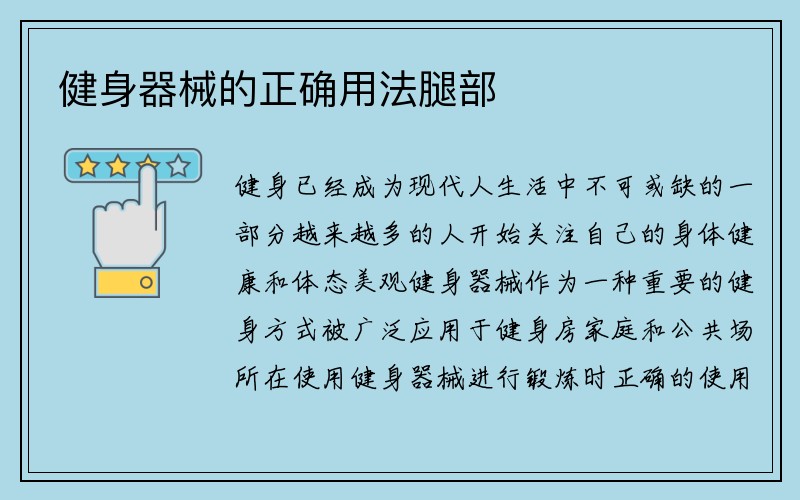 健身器械的正确用法腿部