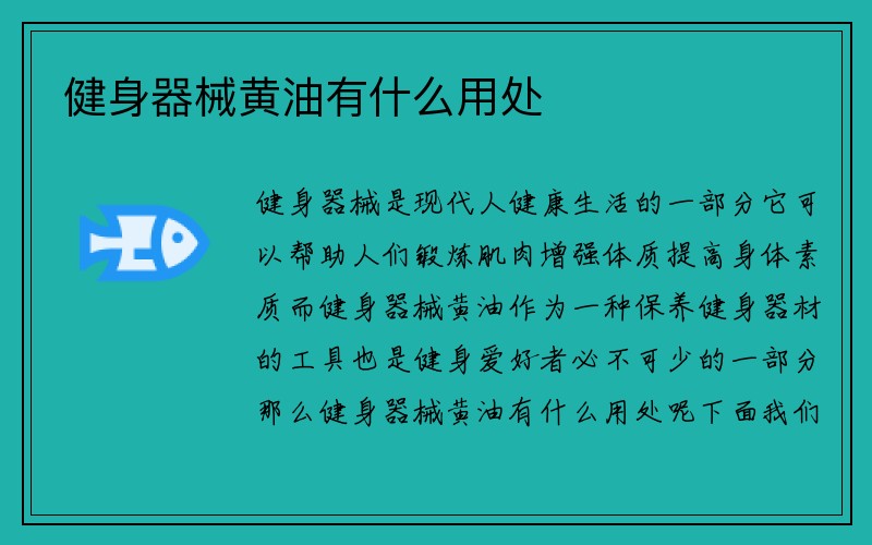 健身器械黄油有什么用处