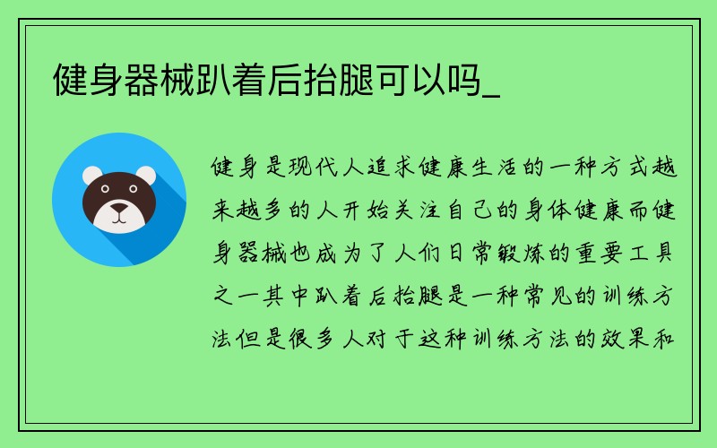 健身器械趴着后抬腿可以吗_