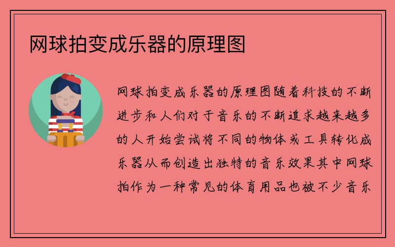 网球拍变成乐器的原理图