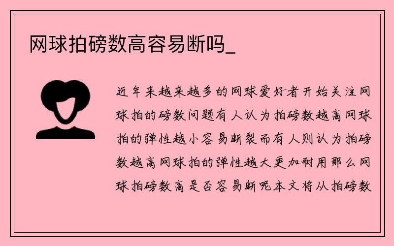 网球拍磅数高容易断吗_