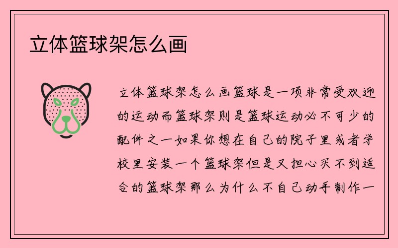 立体篮球架怎么画