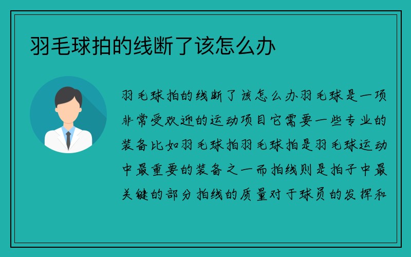 羽毛球拍的线断了该怎么办