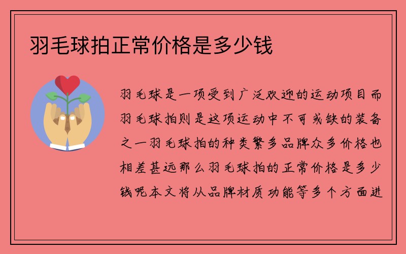 羽毛球拍正常价格是多少钱