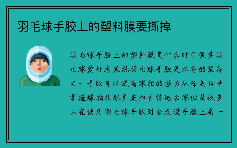 羽毛球手胶上的塑料膜要撕掉