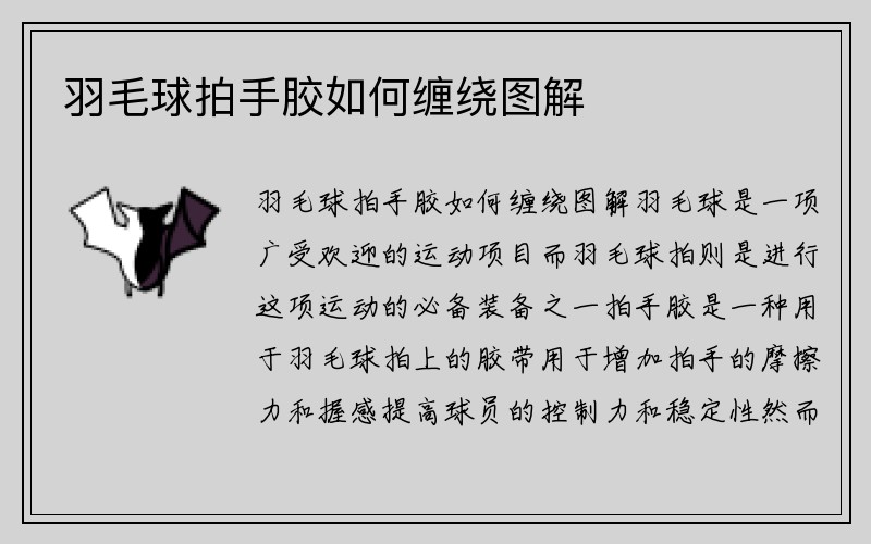 羽毛球拍手胶如何缠绕图解