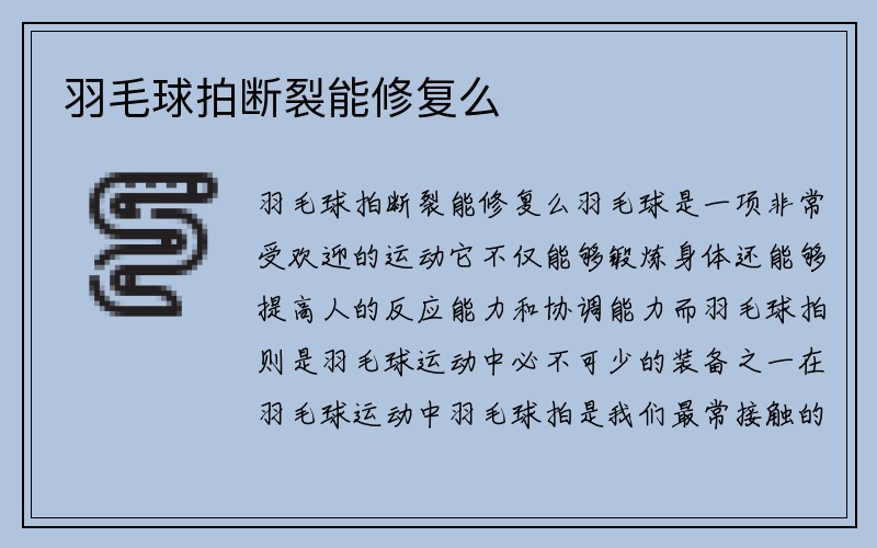 羽毛球拍断裂能修复么