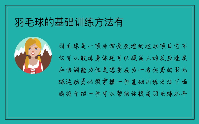 羽毛球的基础训练方法有