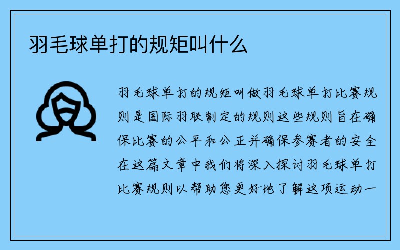 羽毛球单打的规矩叫什么