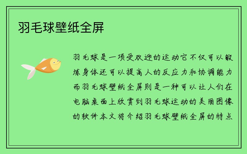 羽毛球壁纸全屏