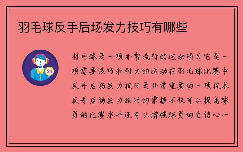 羽毛球反手后场发力技巧有哪些