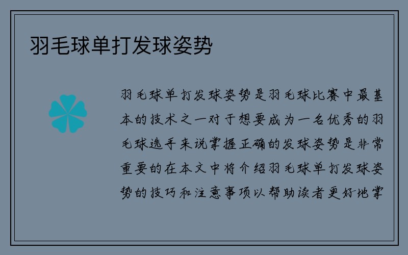 羽毛球单打发球姿势