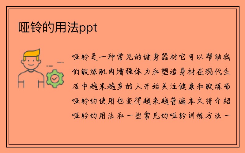 哑铃的用法ppt