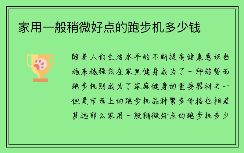 家用一般稍微好点的跑步机多少钱